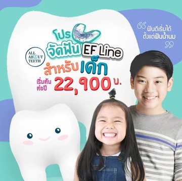 จัดฟันเด็กแบบ-EF-Line2