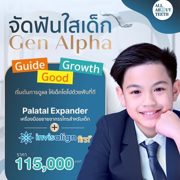 จัดฟันและตรวจสุขภาพฟันเด็ก2