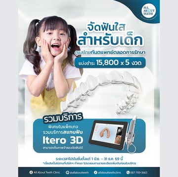 จัดฟันและตรวจสุขภาพฟันเด็ก