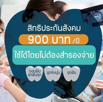 ทันตกรรมทั่วไป