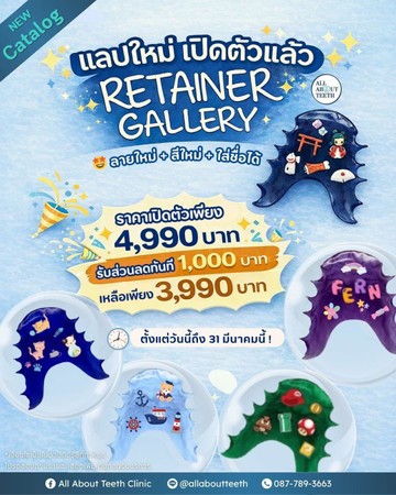รีเทนเนอร์12