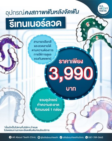 รีเทนเนอร์8