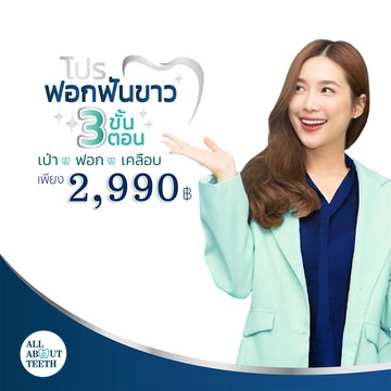 เทรย์ฟอกสีฟันที่บ้าน10