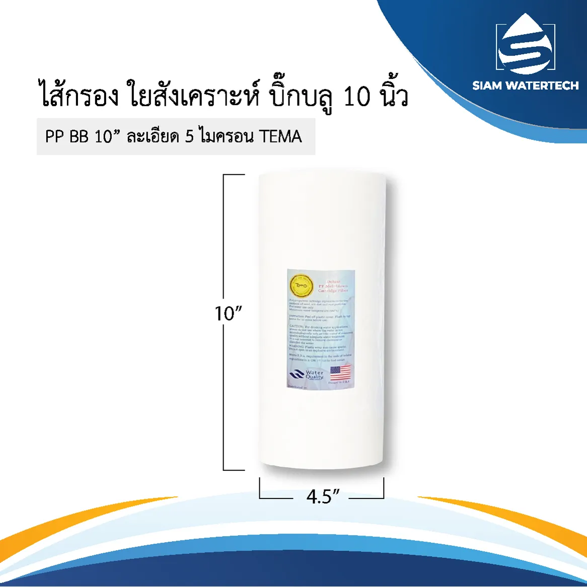 PPBB10นิ้วTEMA