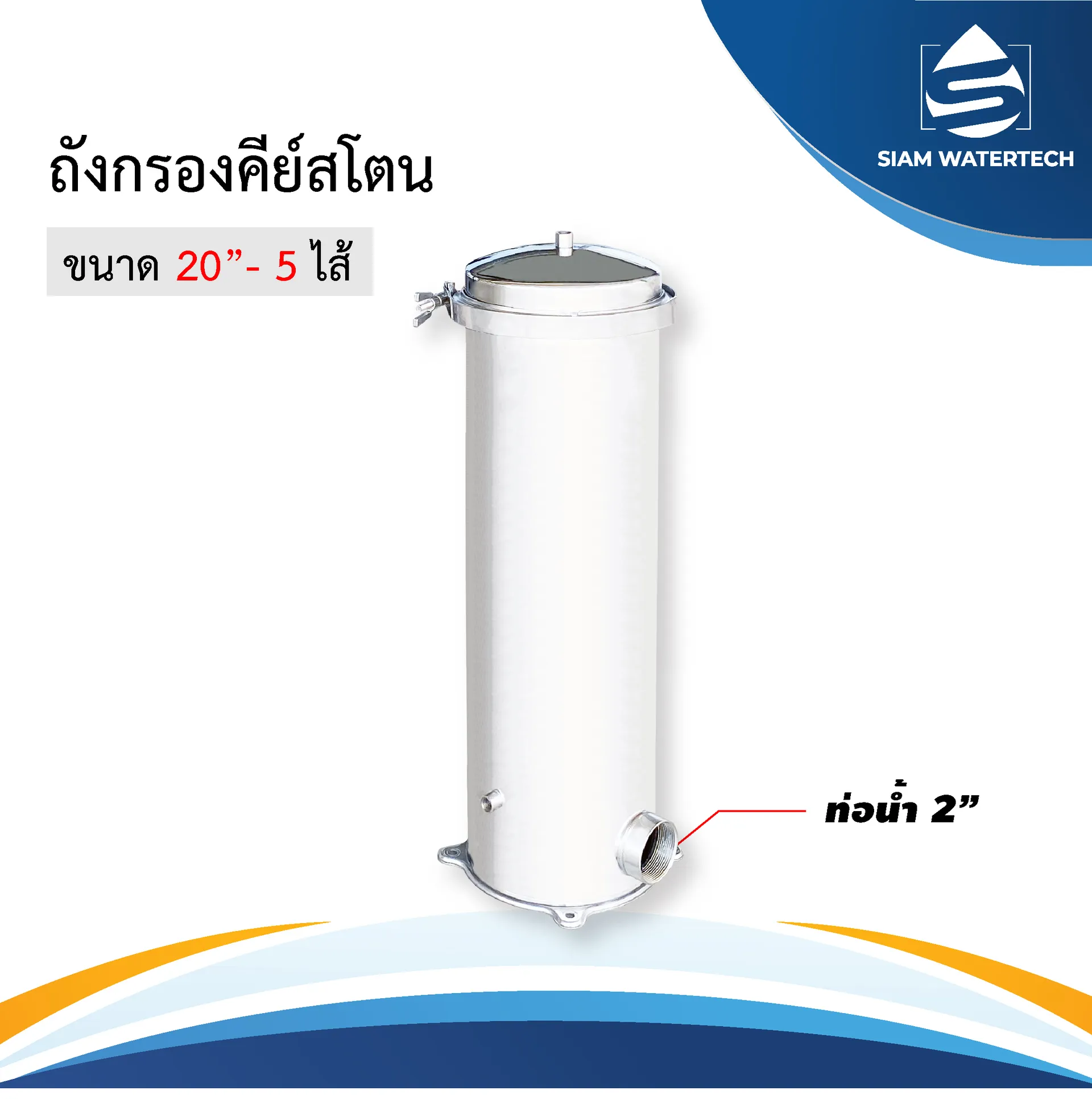 ถังคีย์สโตน1