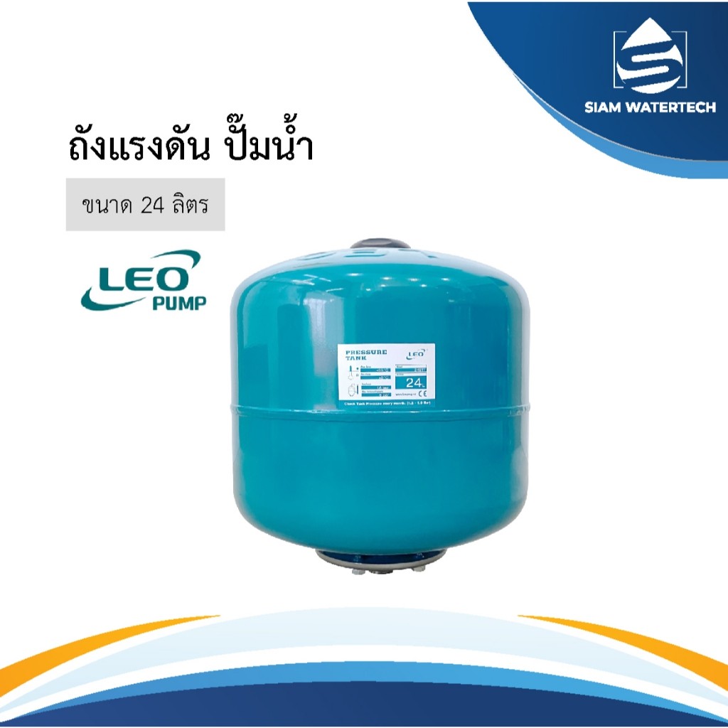 ถังแรงดันลีโอ24ลิตร