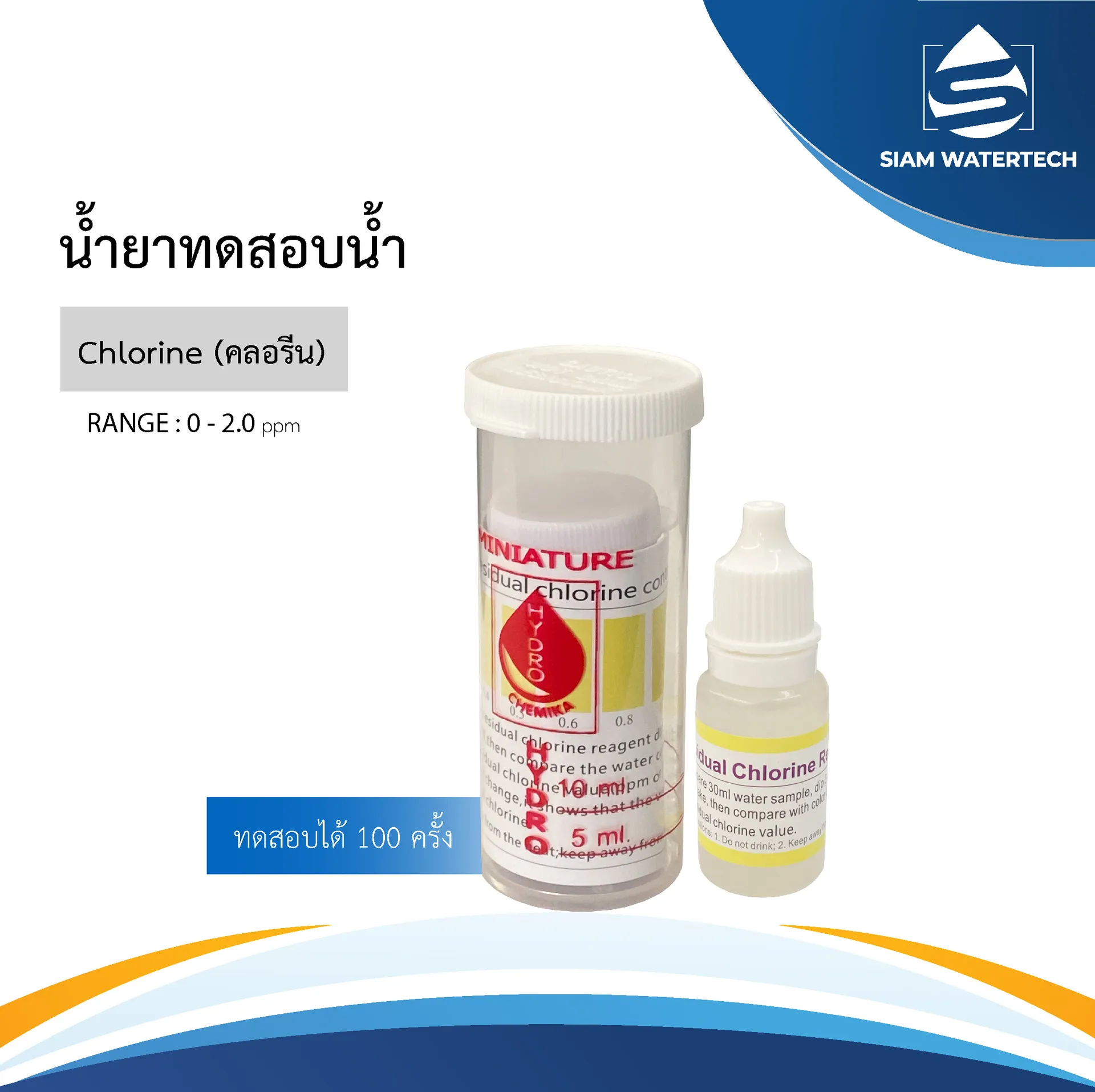 ทดสอบคลอรีน