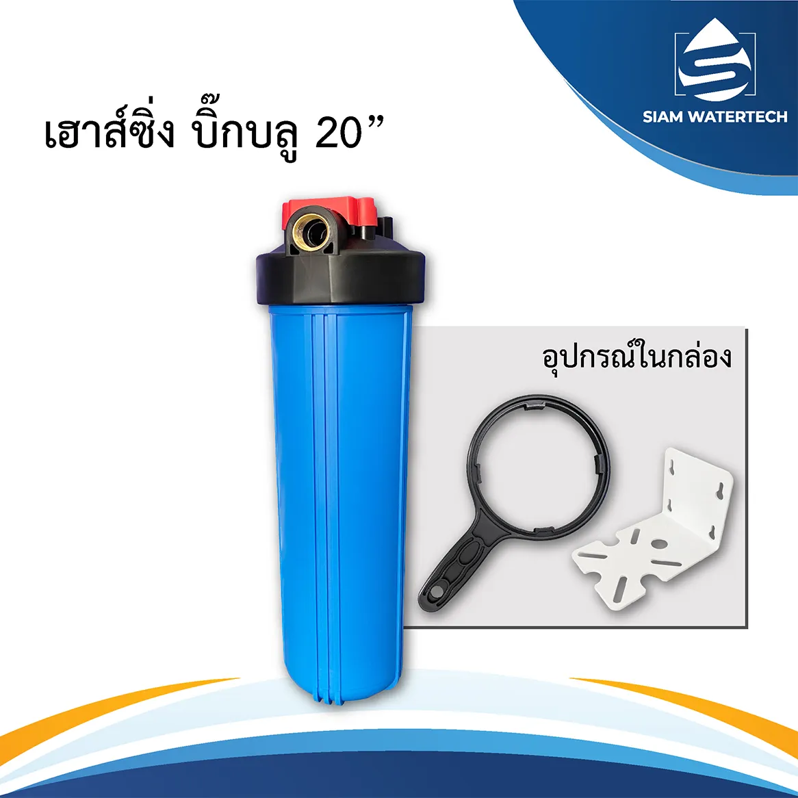 บิ๊กบลู20นิ้วECO2