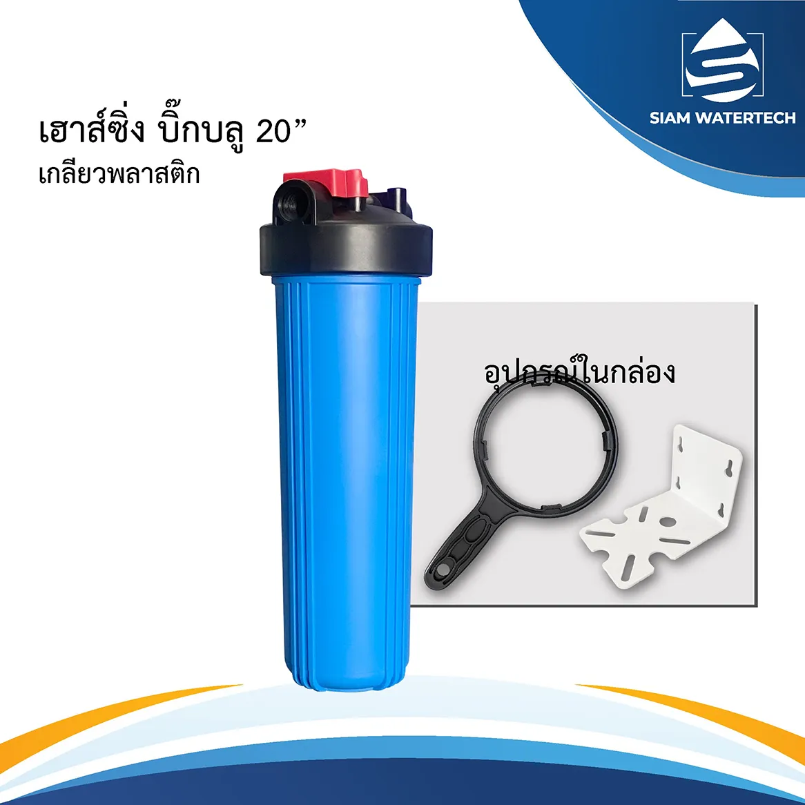 บิ๊กบลู20นิ้วECO