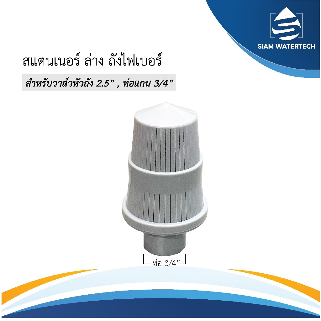 สแตนเนอร์ล่างถังไฟเบอร์