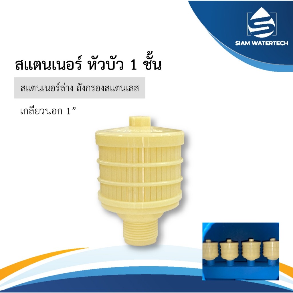 สแตนเนอร์หัวบัว1