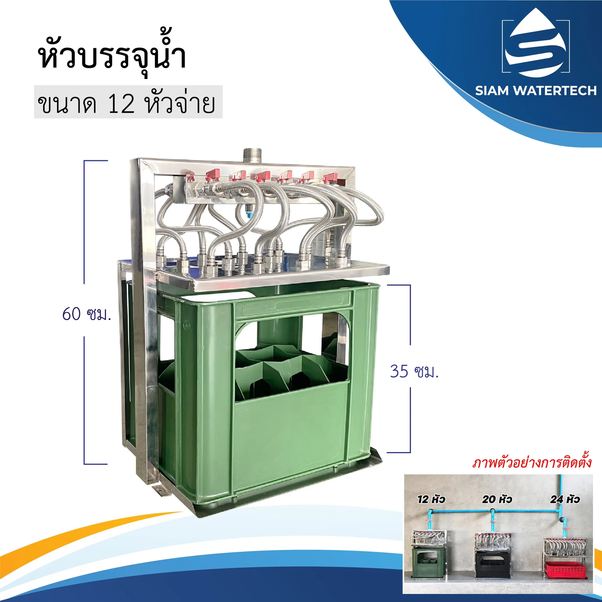 หัวบรรจุ12หัว