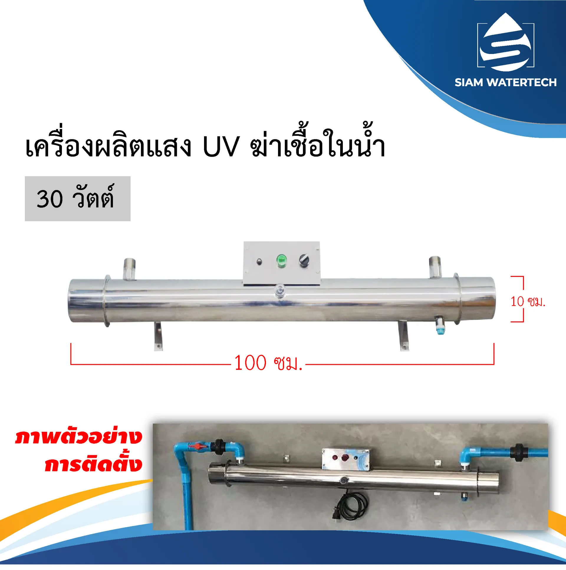 เครื่องUV30W