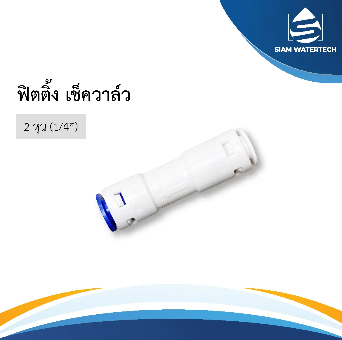 เช็ควาล์ว2หุน