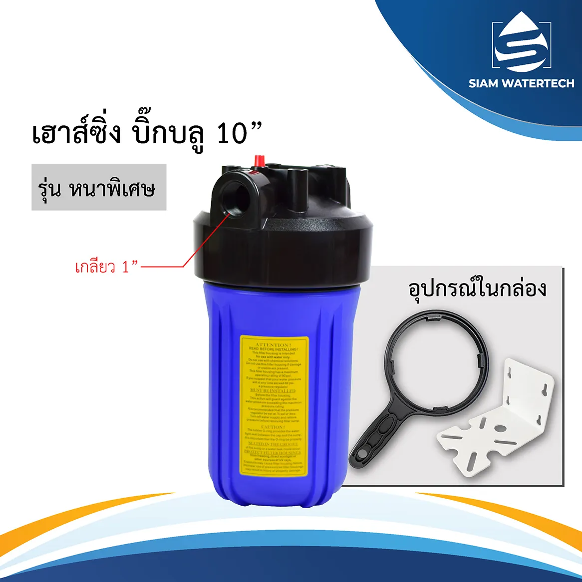 เฮาส์ซิ่งบิ๊กบลู10นิ้ว