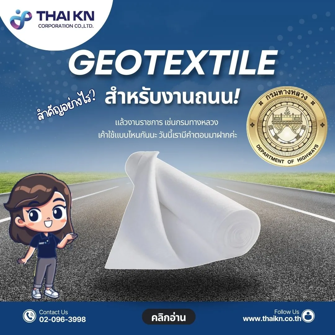 Geotextileงานถนนกรมทางหลวง