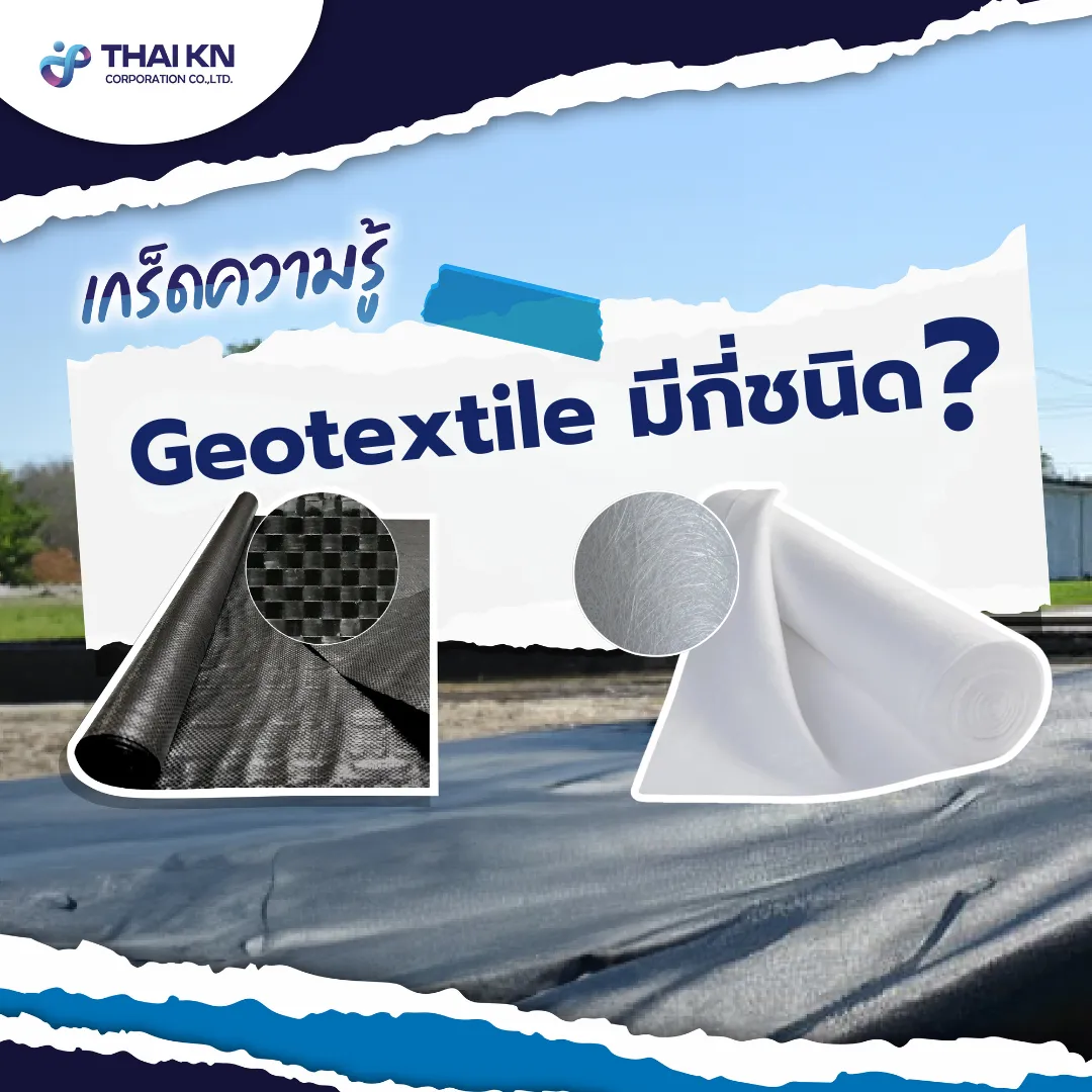 Geotextileมีกี่ชนิด