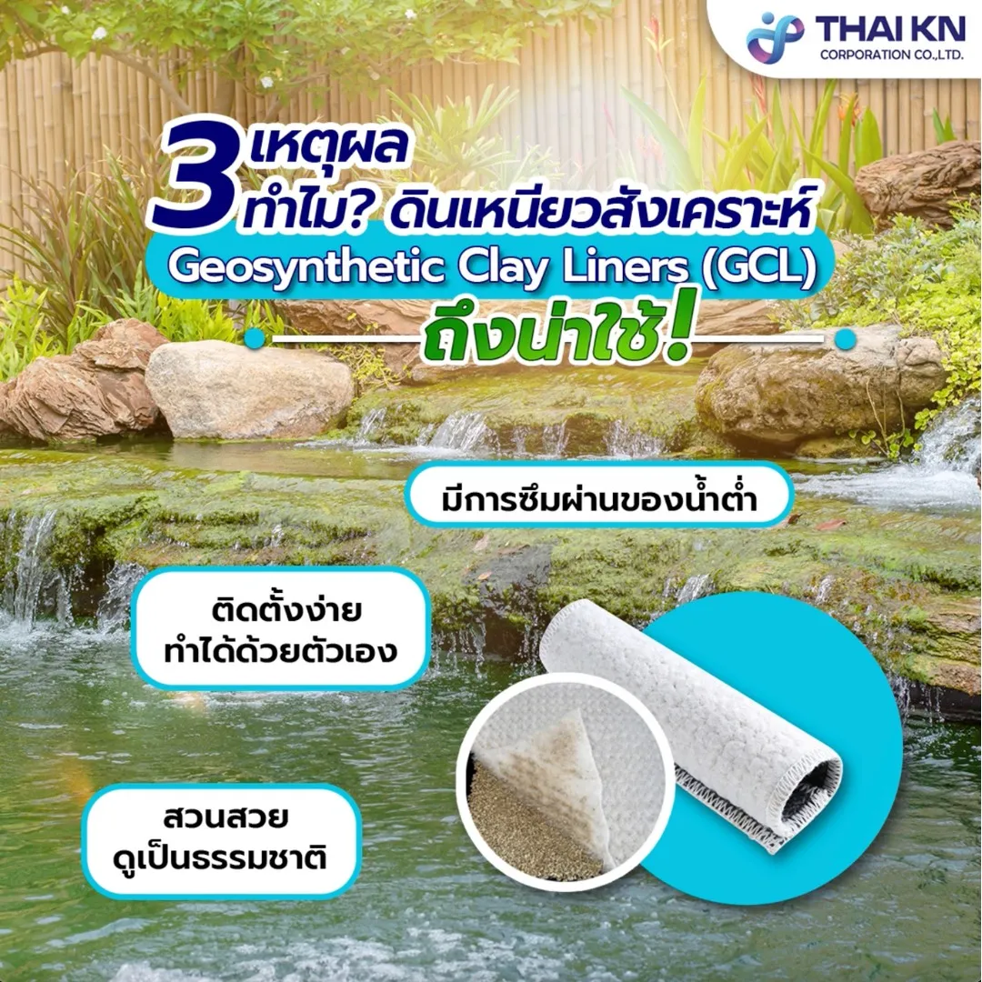 ทำไมดินเหนียวสังเคราะห์(GCL)ถึงน่าใช้!