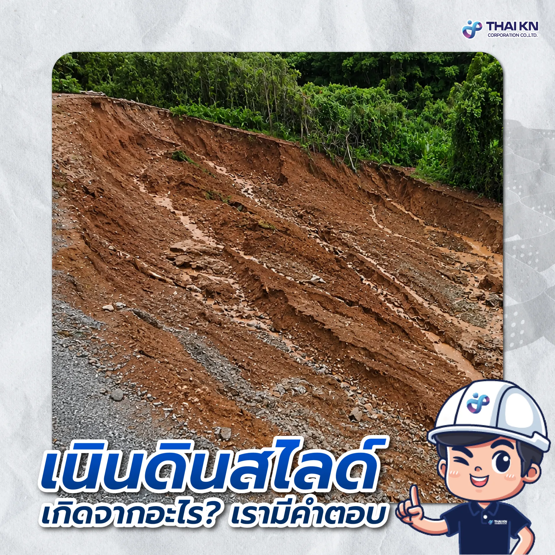 เนินดินสไลด์เกิดจากอะไรเรามีคำตอบ-01