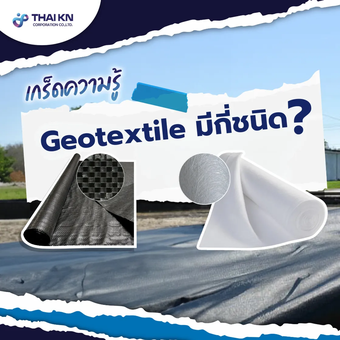 Geotextileมีกี่ชนิด