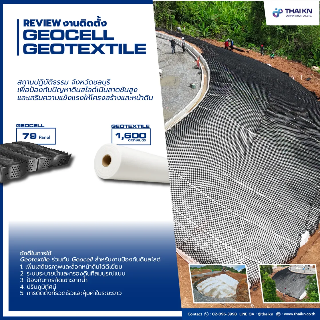 Reviewงานติดตั้งGeocellGeotextileweb-01