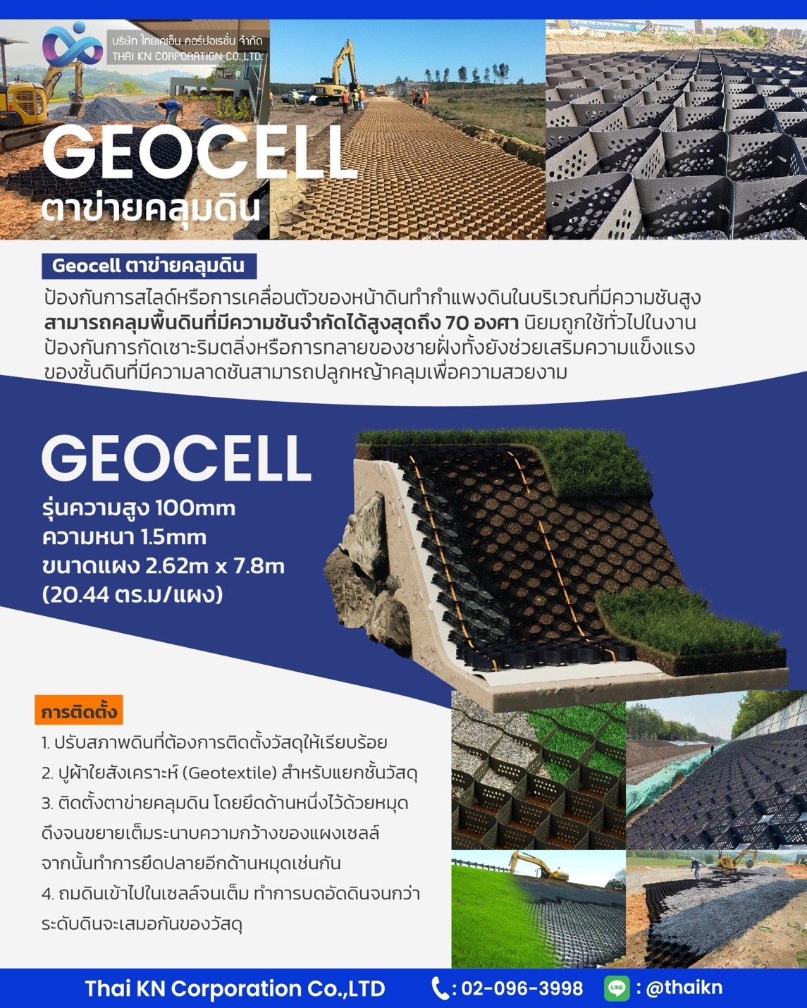 ติดตั้งGeocell