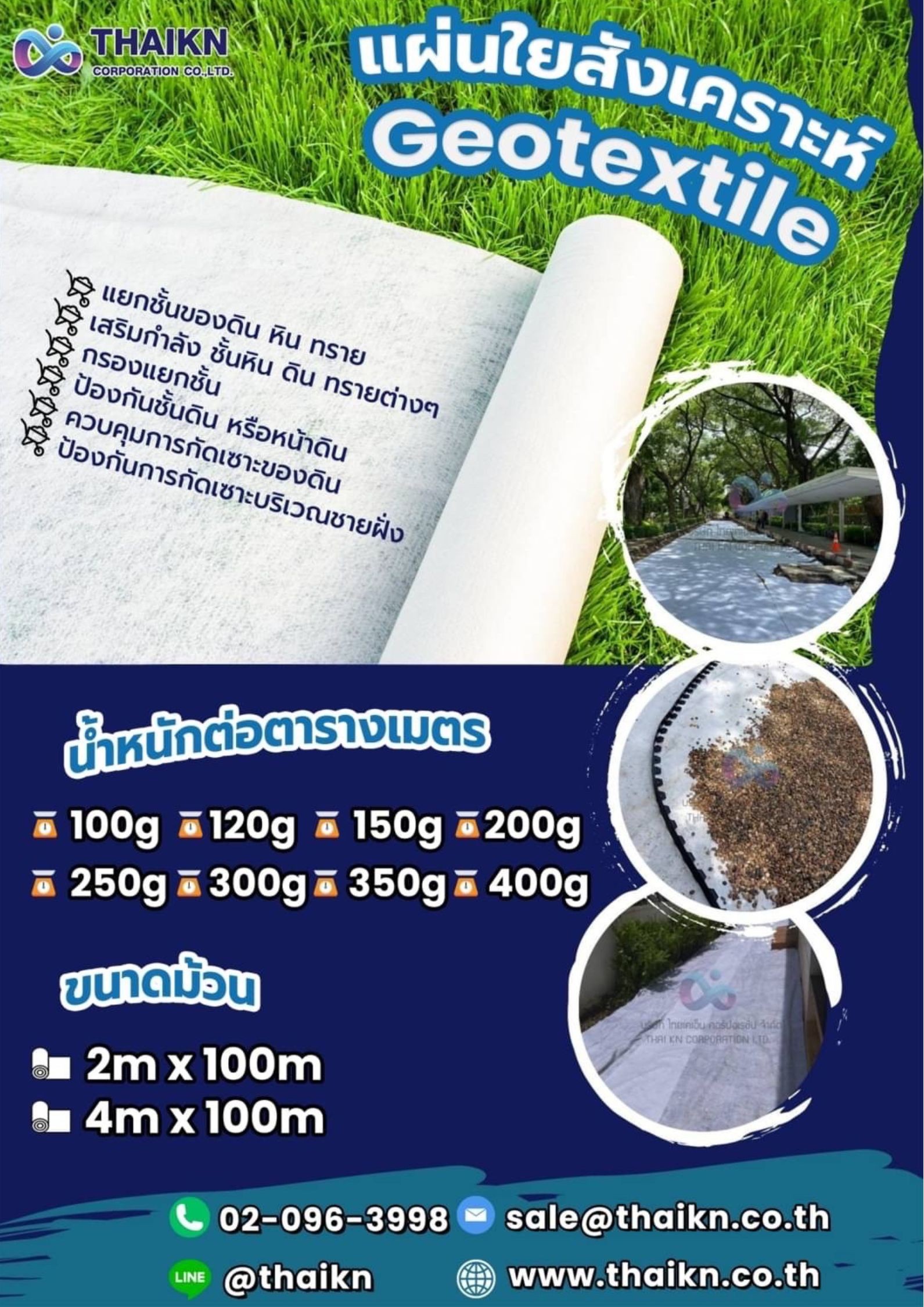 THAIKNGeotextileแผ่นใยสังเคราะห์