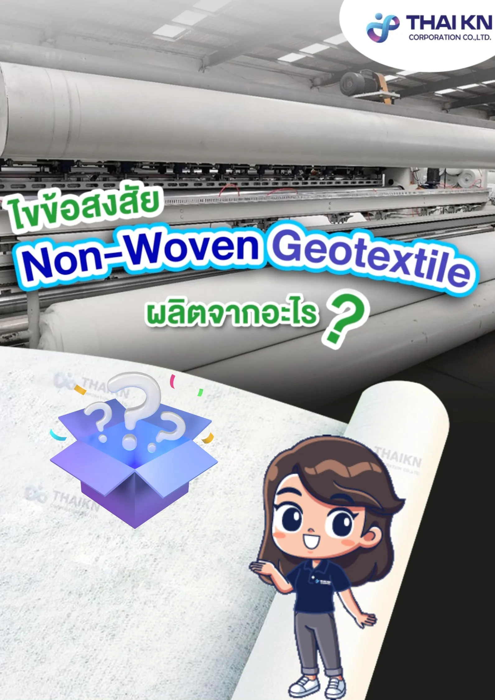 ไขข้อสงสัย💡NonWovenGeotextileผลิตจากอะไร❓