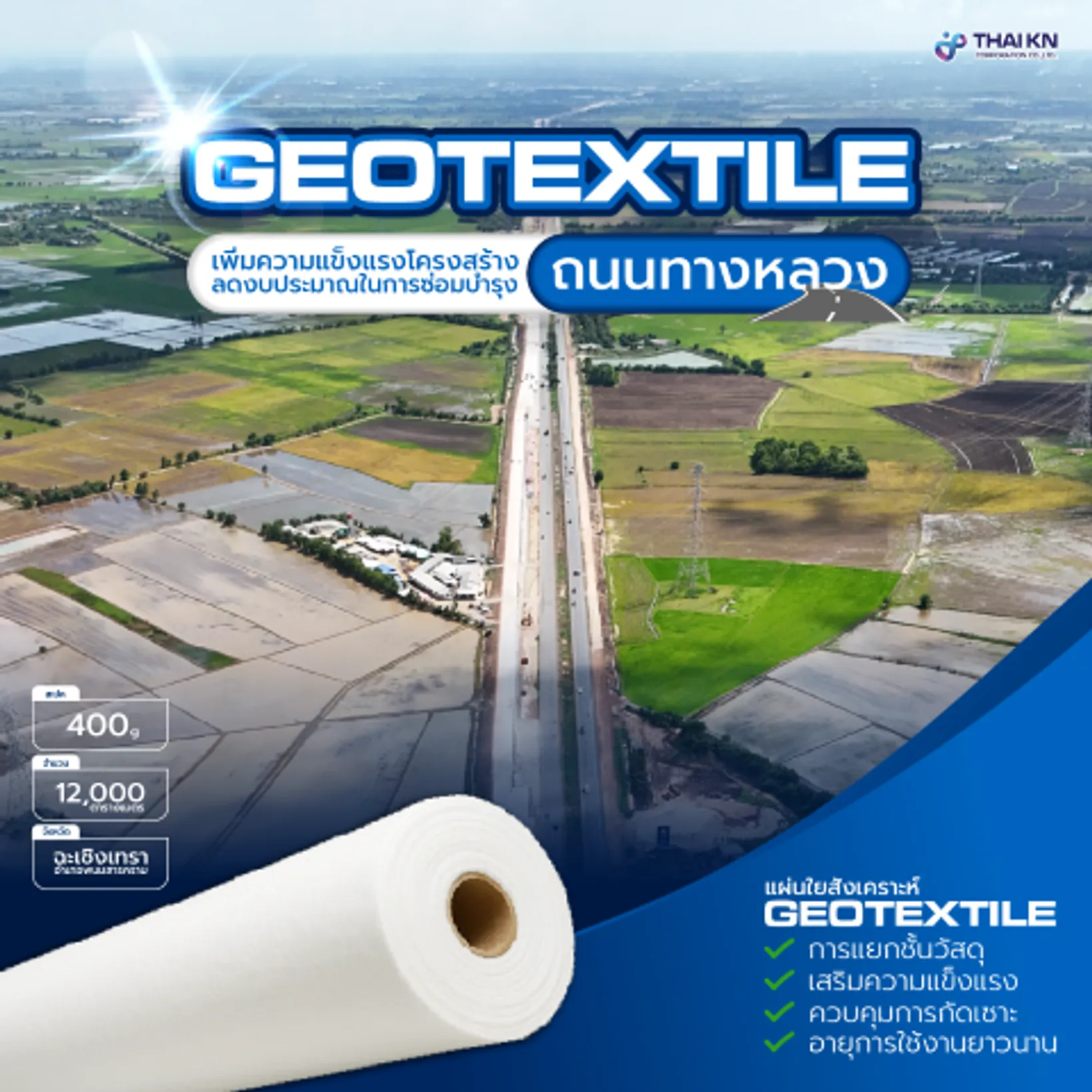 เพิ่มความแข็งแรงโครงสร้างถนนทางหลวง cover web (Small)
