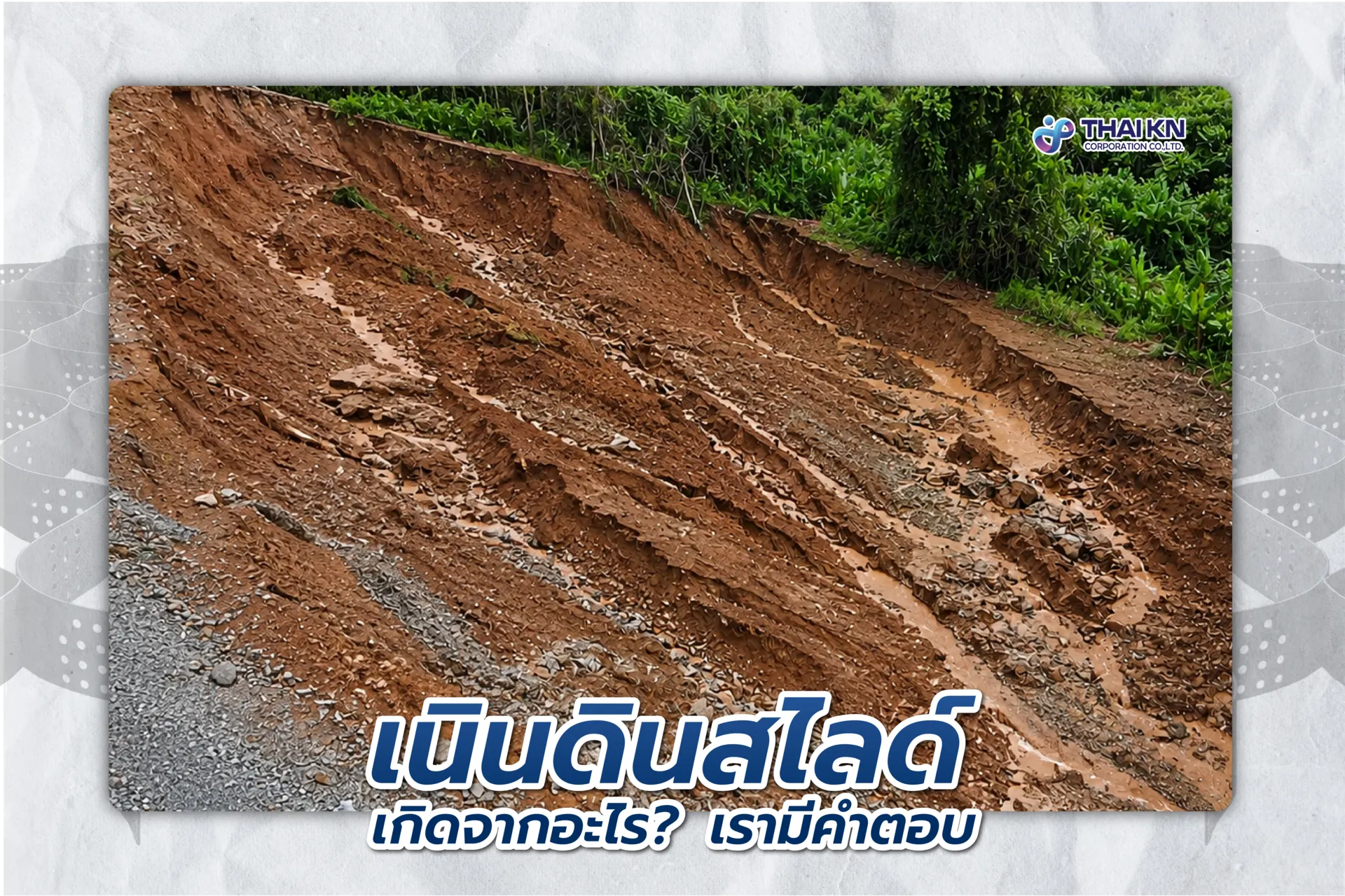 เนินดินสไลด์เกิดจากอะไร เรามีคำตอบ-02
