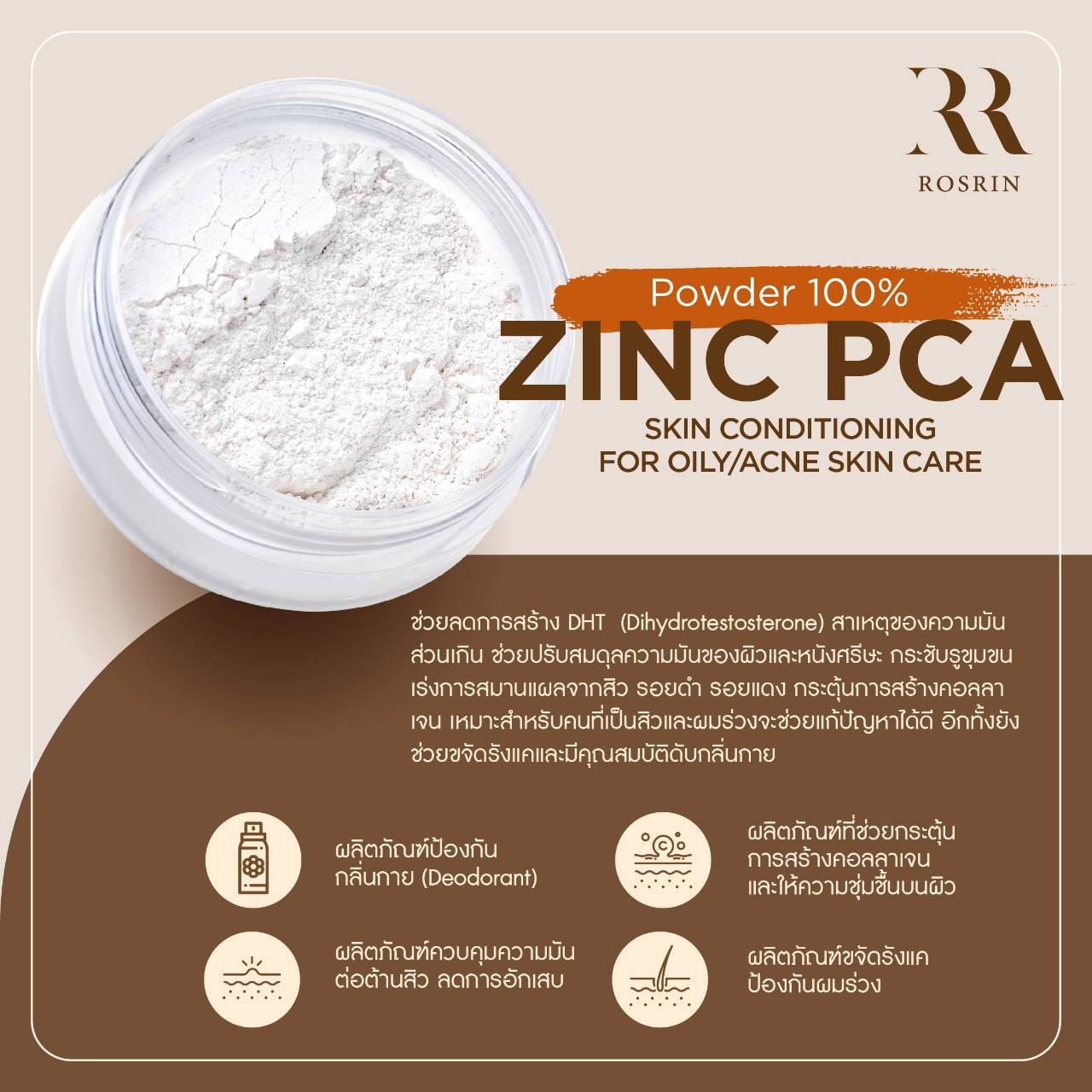 Zinc PCA (Powder 100) ซิงค์ พีซีเอ ทำหน้าที่ลดปัญหาการเกิดสิว ช่วย