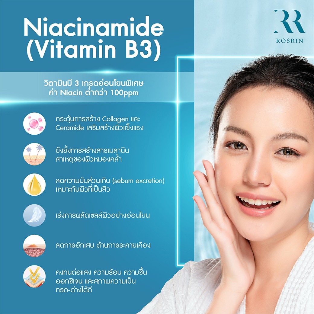 Vitamin B3 (Niacinamide) วิตามินบี 3 เกรดอ่อนโยนพิเศษ