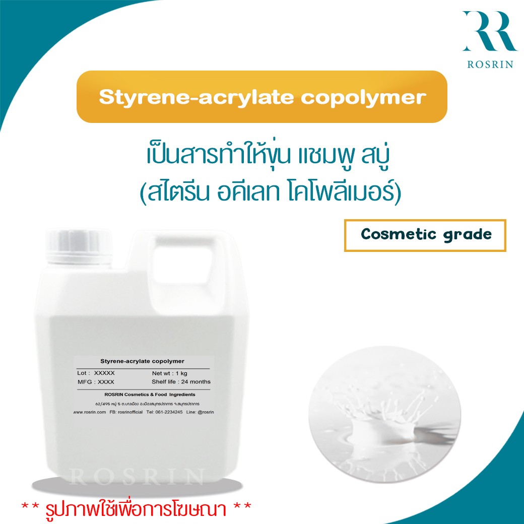 OPM 544 (Styreneacrylate copolymer) เป็นสารทำให้ขุ่น หรือสารที่ทำให้