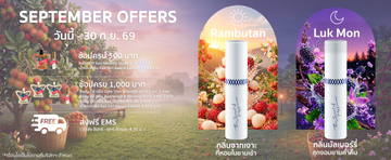โปรกันยายน2