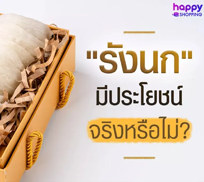 รังนก-มีประโยชน์จริงหรือไม่
