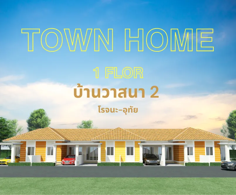 ปกรองทาวน์โฮม1ชั้น
