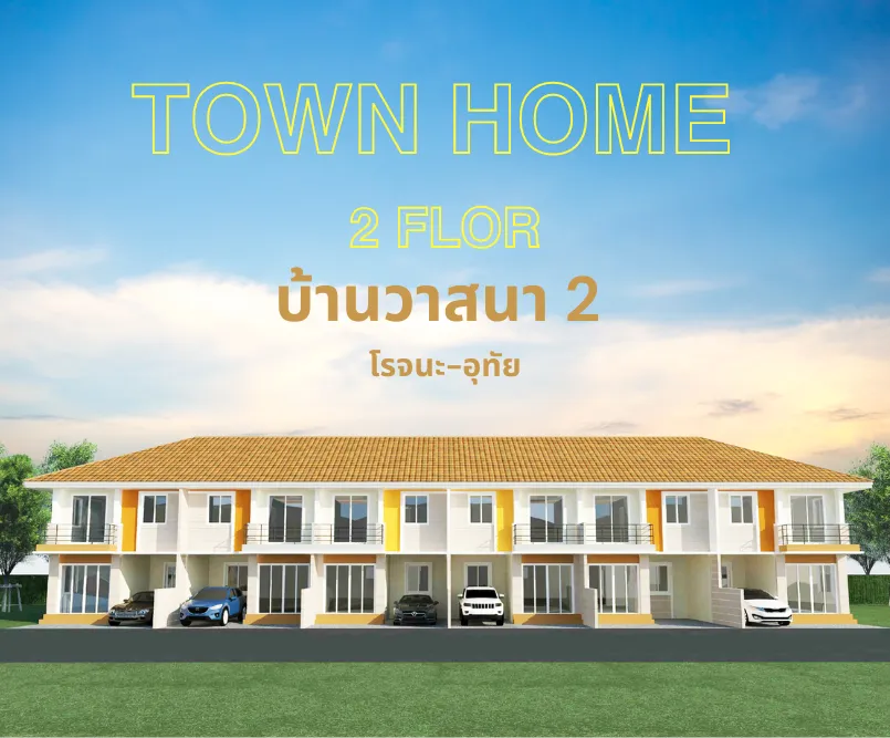 ปกรองทาวน์โฮม2ชั้น