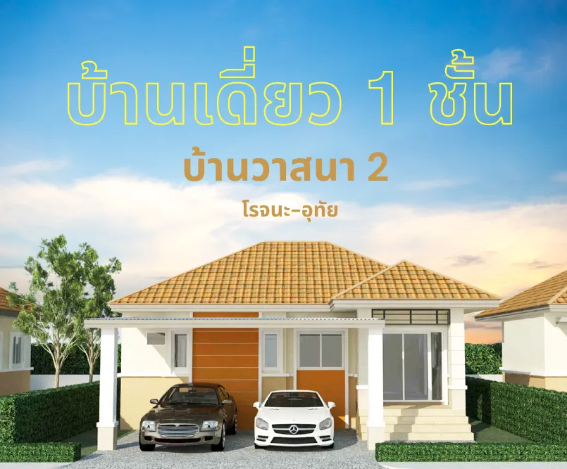 ปกรองบ้านเดี่ยว1ชั้น