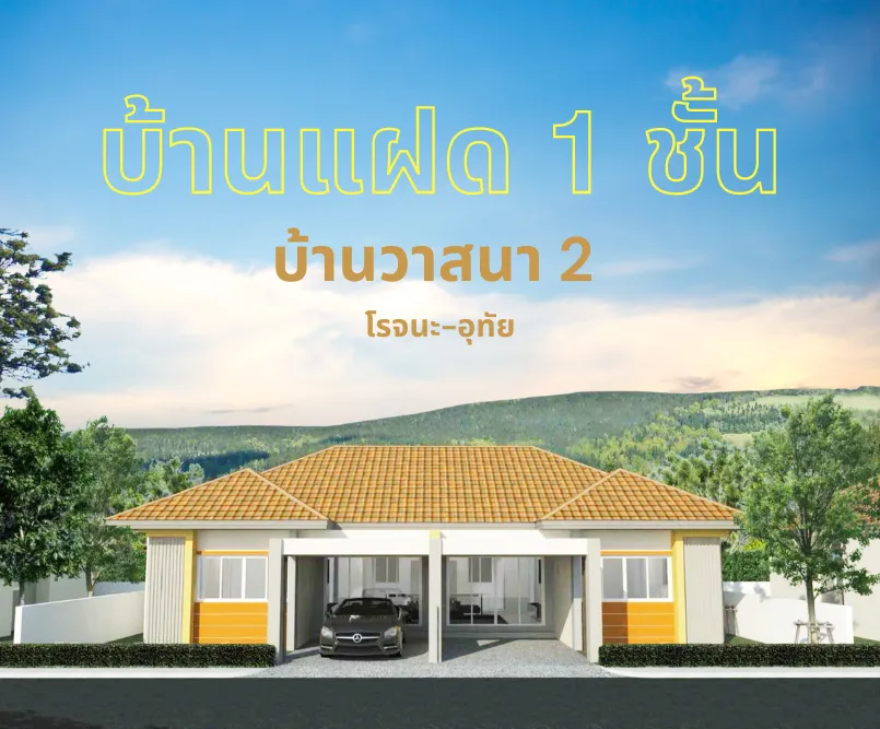 ปกรองบ้านแฝด1ชั้น