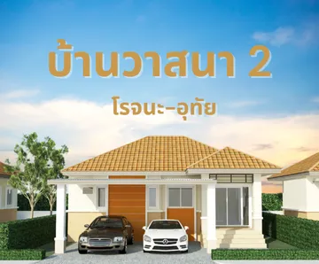 ปกรวมโครงการบ้านวาสนา