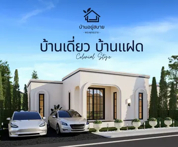 ปกหลักบ้านอยู่สบาย