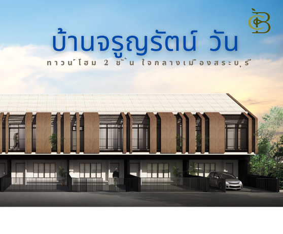 จรูญรัตน์วัน