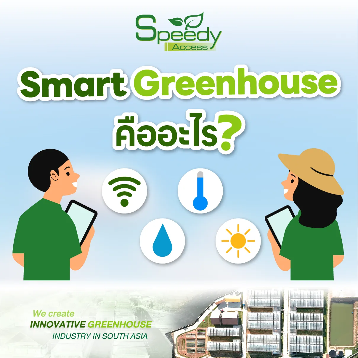 SmartGreenhouseคืออะไร-03