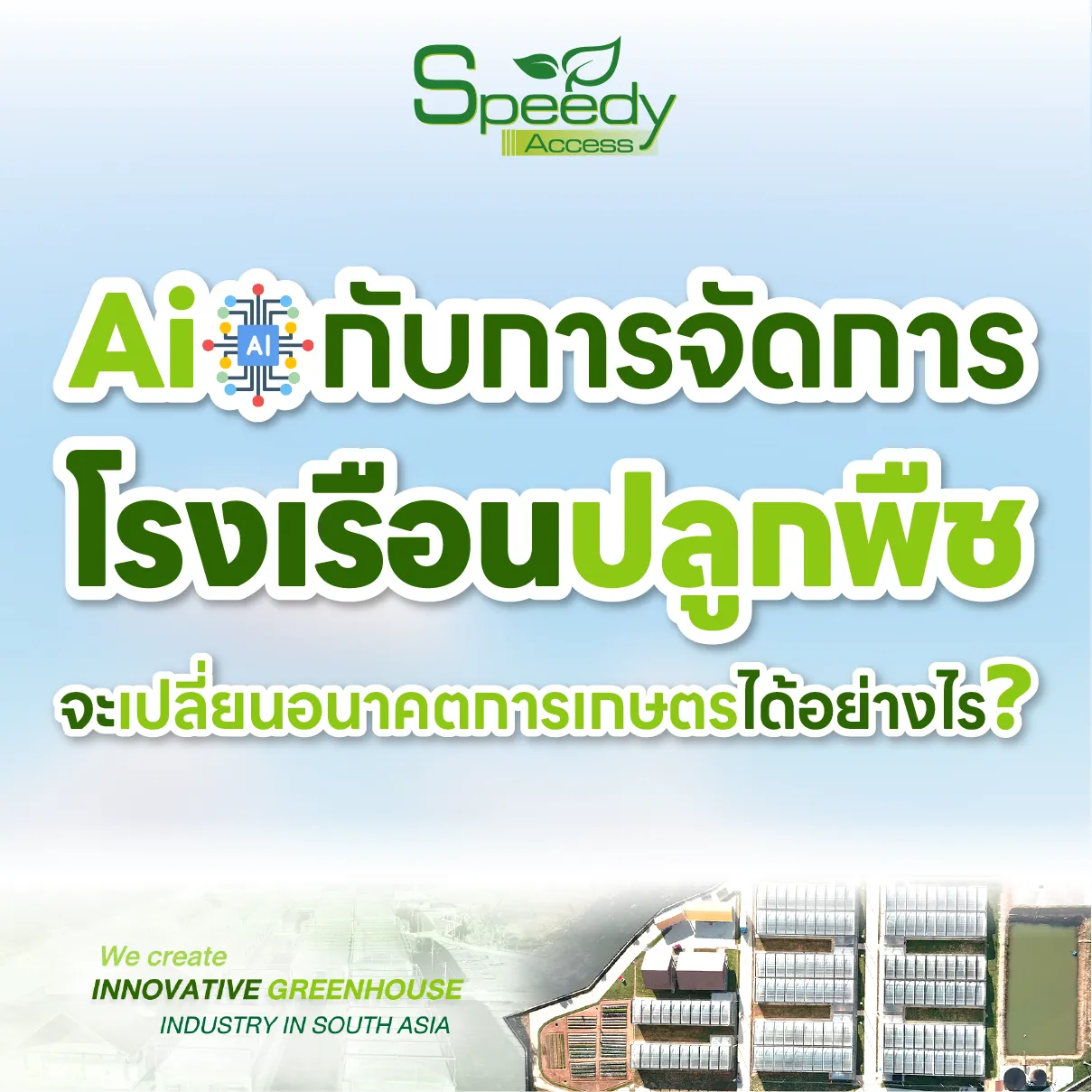 aiกับโรงเรือน-03