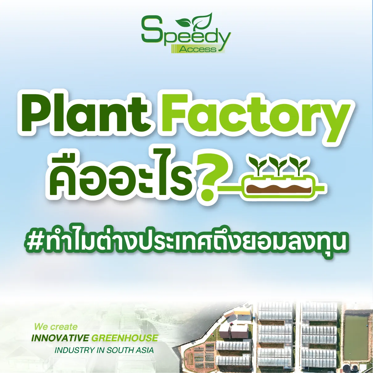 plantfactoryคืออะไร-04