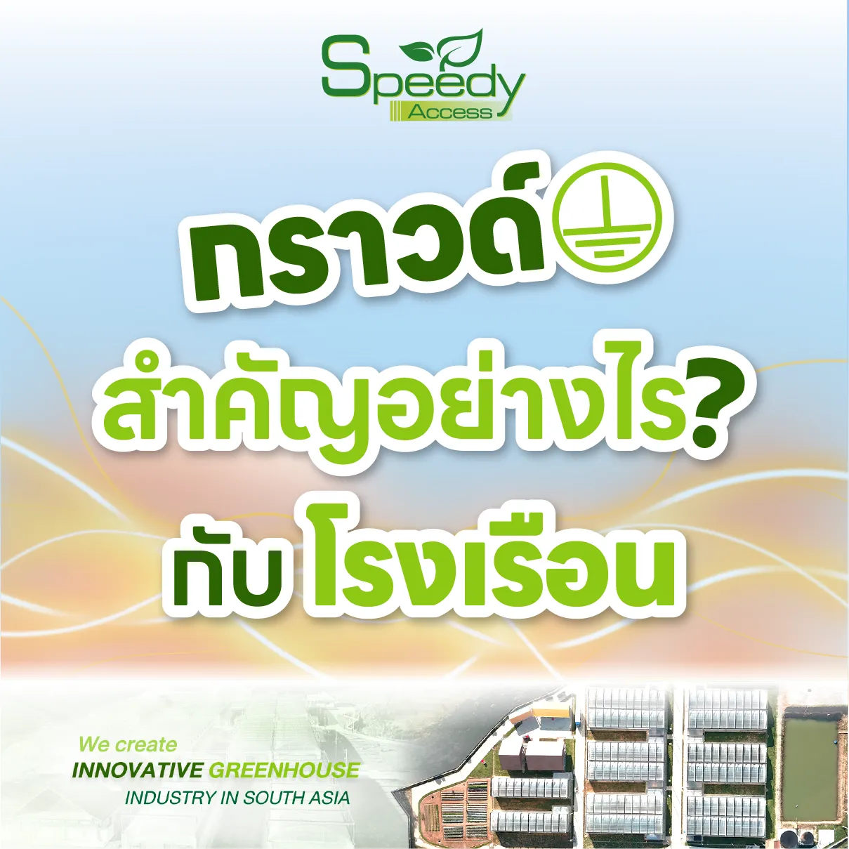 กราวด์สำคัญอย่างไรกับโรงเรือน-04
