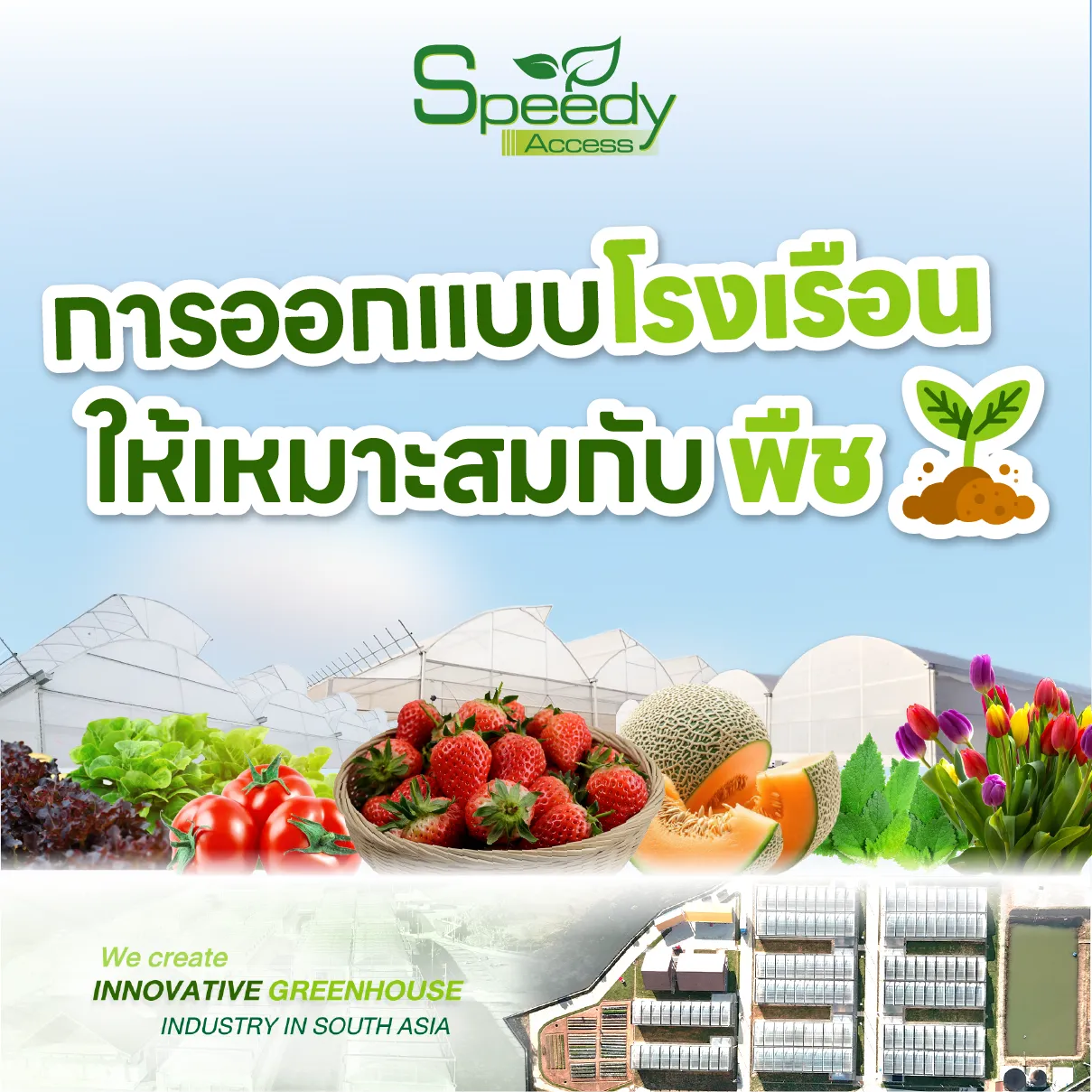 การออกแบบโรงเรือนให้เหมาะสมกับพืช-04