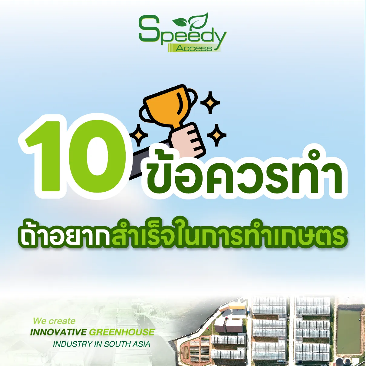 ปก10ข้อสำเร็จการทำเกษตร
