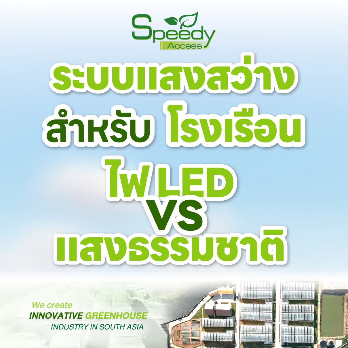 ปกledvsแสงธรรมชาติ