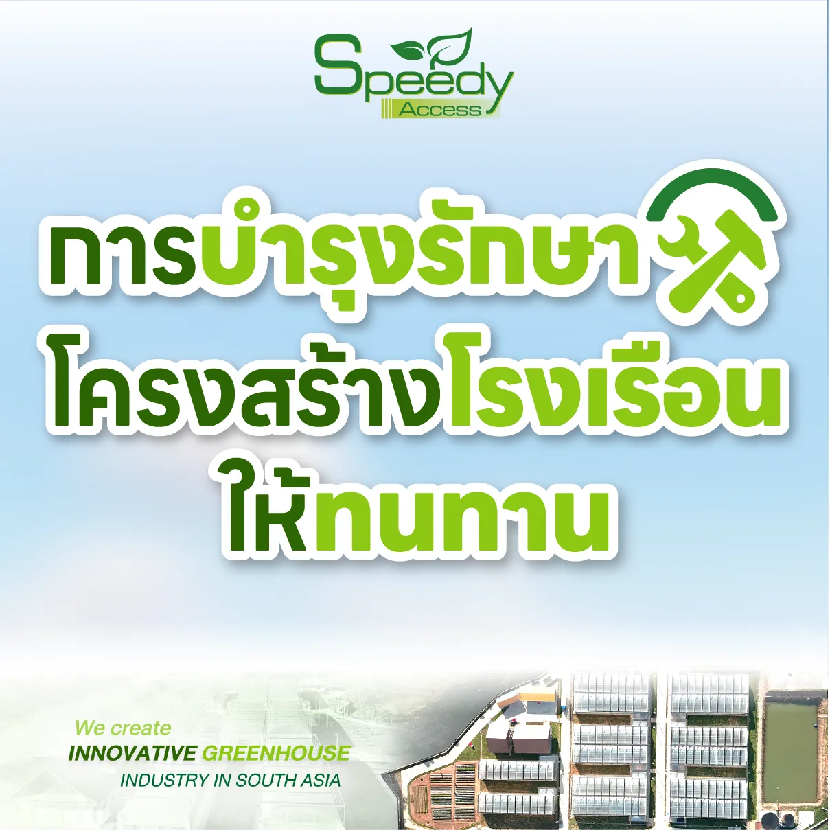 ปกการบำรุงรักษาโรงเรือน